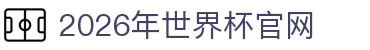 2026年国际足联世界杯(The 23rd FIFA World Cup)-中文官网